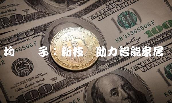 均胜电子：新技术助力智能家居