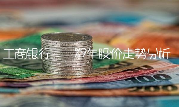 工商银行近10年股价走势分析