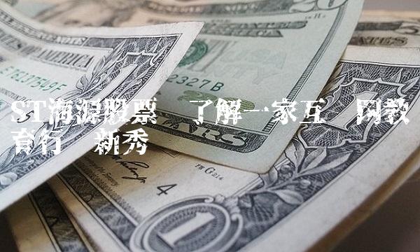 ST海源股票——了解一家互联网教育行业新秀