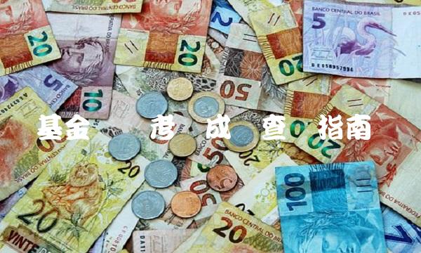基金从业考试成绩查询指南(1)