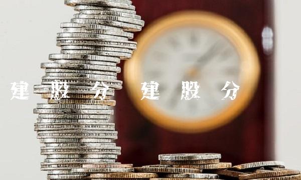 建发股份分红 建发股份分红时间