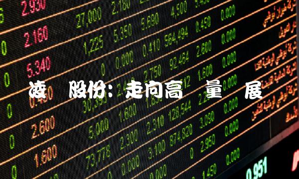 凌钢股份 走向高质量发展