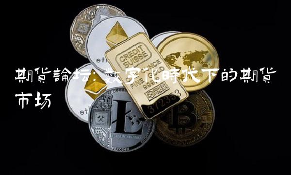 期货论坛：数字化时代下的期货市场