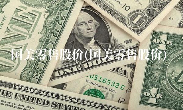 国美零售股价(国美零售股价)