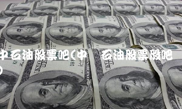 中石油股票吧(中国石油股票股吧)