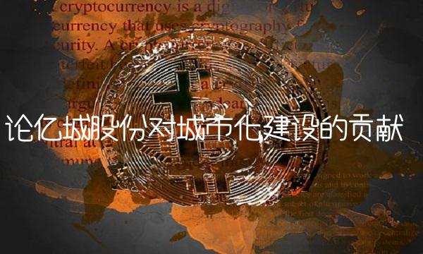 论亿城股份对城市化建设的贡献