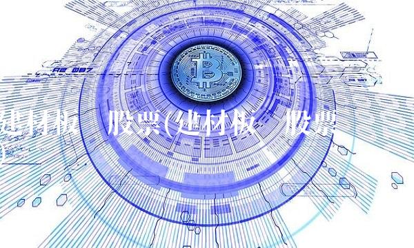 建材板块股票(建材板块股票龙头)(1)