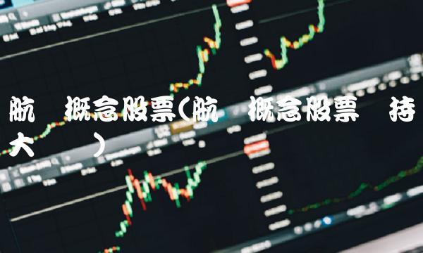 航运概念股票(航运概念股票会持续大涨吗)(1)
