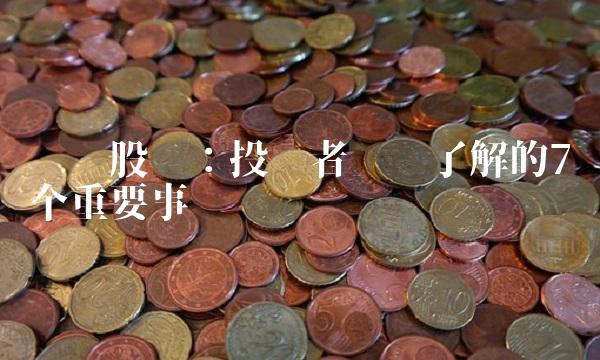 华业股份：投资者应该了解的7个重要事实