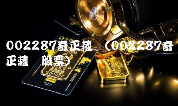 002287奇正藏药(002287奇正藏药股票)