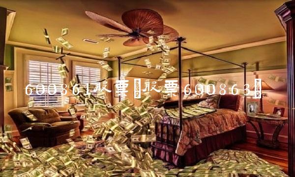 600861股票(股票600863)(1)