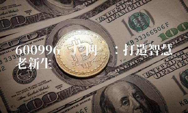 600996贵广网络：打造智慧养老新生态
