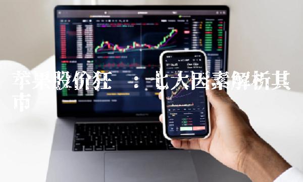 苹果股价狂飙 七大因素解析其总市值