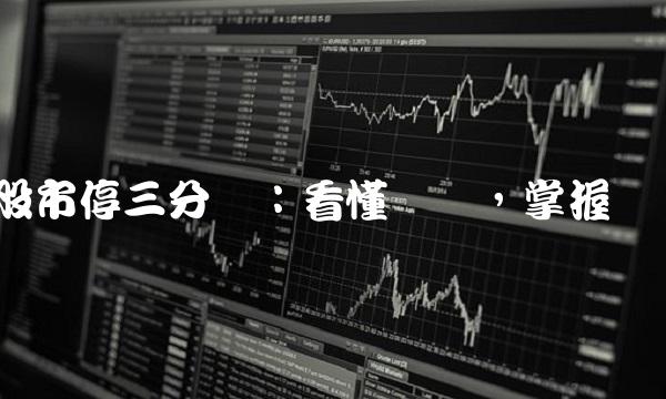 股市停三分钟：看懂风险，掌握机会