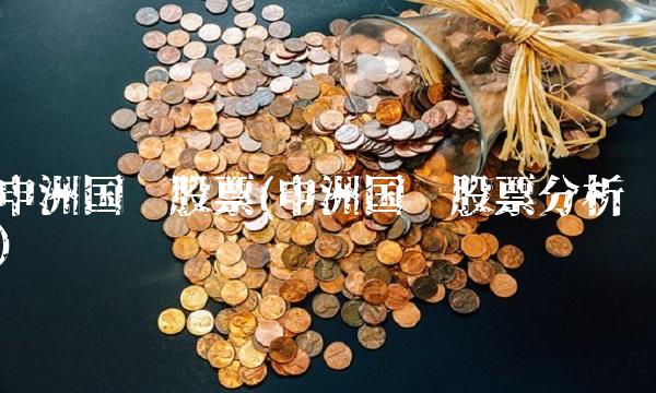 申洲国际股票(申洲国际股票分析)