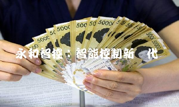 永和智控：智能控制新时代