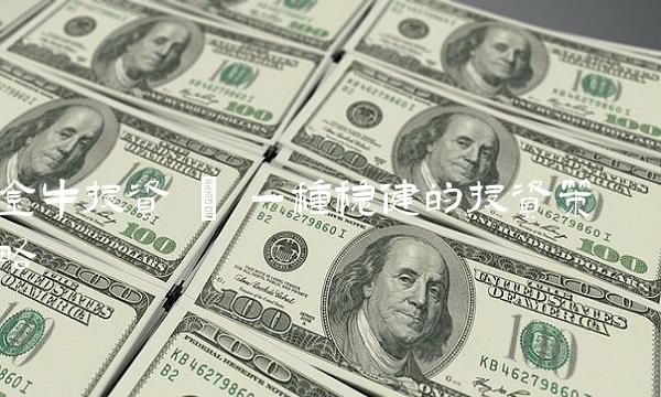 金牛投资 – 一种稳健的投资策略
