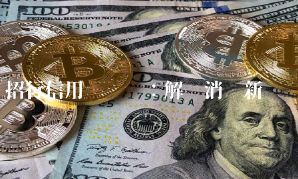 招行信用卡论坛：解读消费新趋势