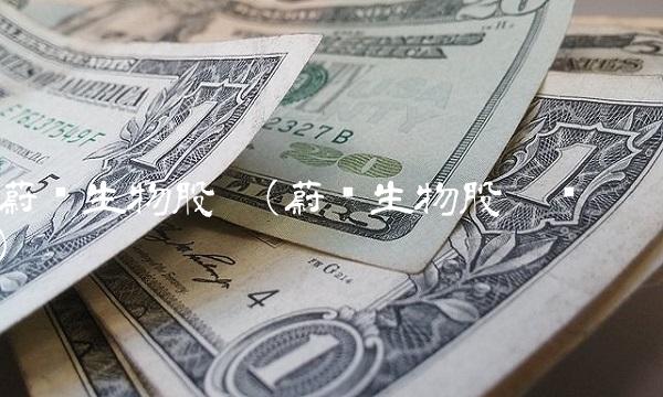 蔚蓝生物股吧(蔚蓝生物股吧贴吧)