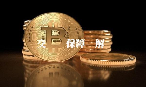 交强险保障详解