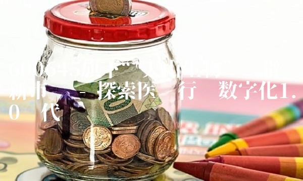 600645旗下天山生物开辟新市场 - 探索医药行业数字化1.0时代