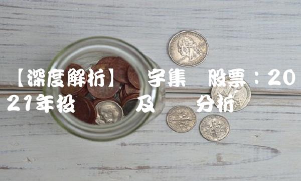 【深度解析】汉宇集团股票：2021年投资预测及风险分析