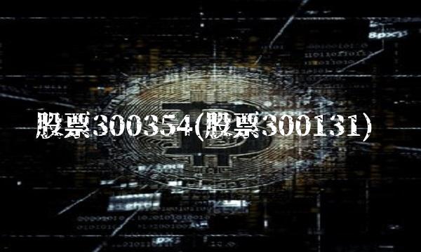 股票300354(股票300131)(1)