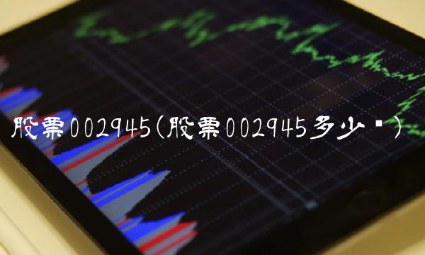 股票002945(股票002945多少钱)(1)