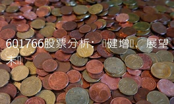 601766股票分析：稳健增长，展望未来