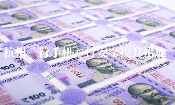 杭州银行手机银行安全提升措施