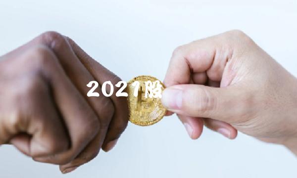 2021股灾来临()