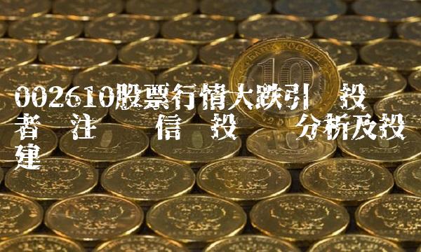 002610股票行情大跌引发投资者关注——鲁信创投业绩分析及投资建议