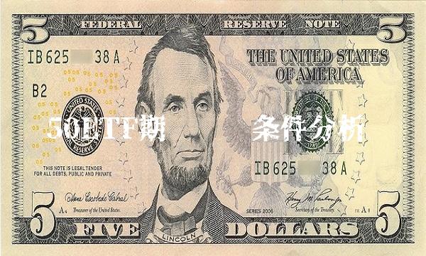 50ETF期权开户条件分析