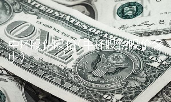 中环股份股价(中环股份股价多少)