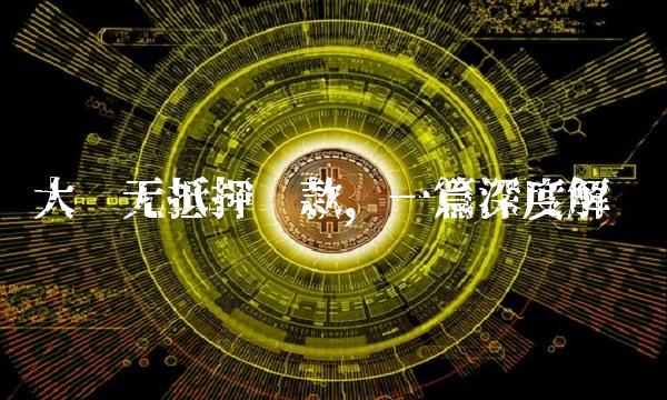 大连无抵押贷款，一篇深度解读