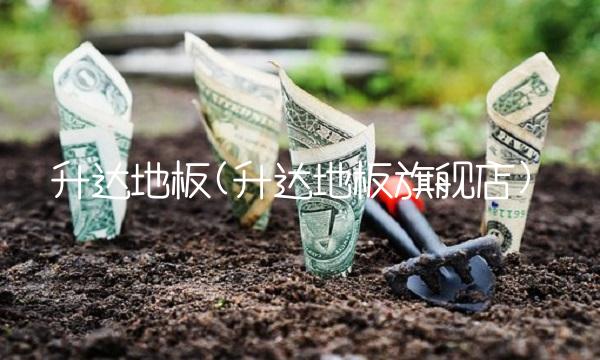 升达地板(升达地板旗舰店)