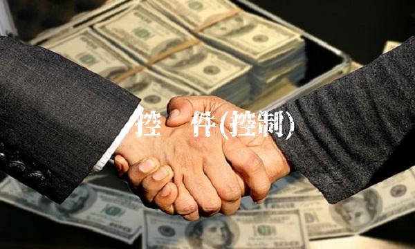 软控邮件(控制)(2)