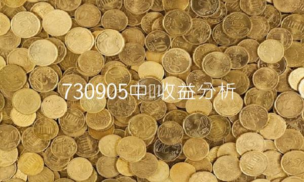 730905中签收益分析