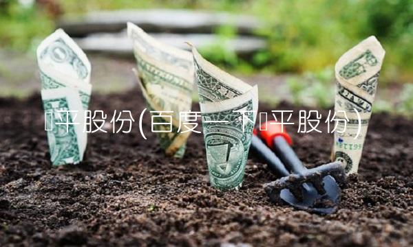 华平股份(百度一下华平股份)(1)