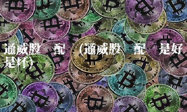 通威股份配债(通威股份配债是好还是坏)