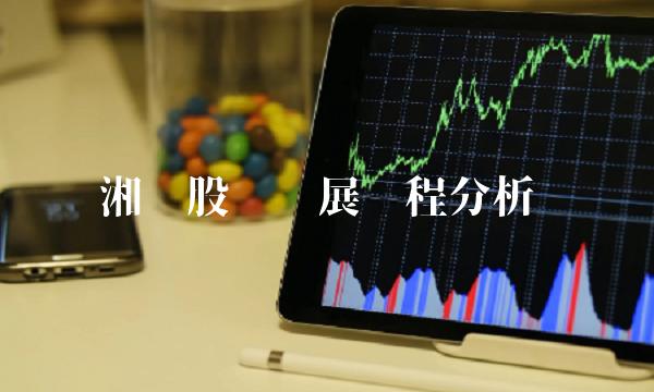 湘财股份发展历程分析