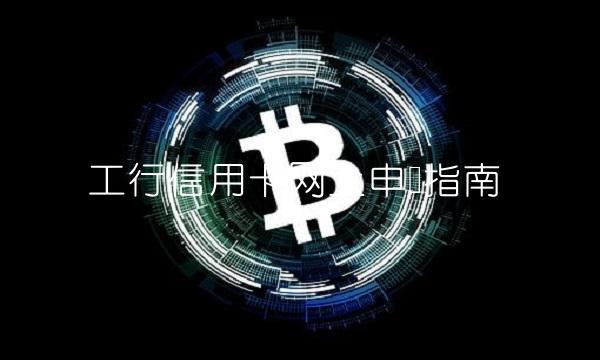 工行信用卡网上申请指南