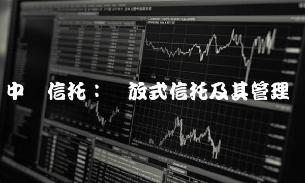 中铁信托：开放式信托及其管理