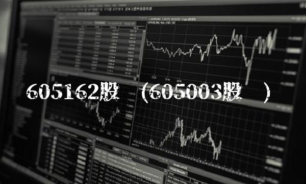 605162股吧(605003股吧)(1)