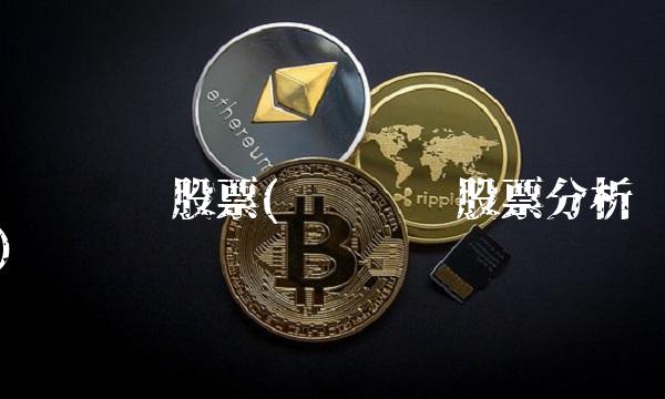远东电缆股票(远东电缆股票分析)