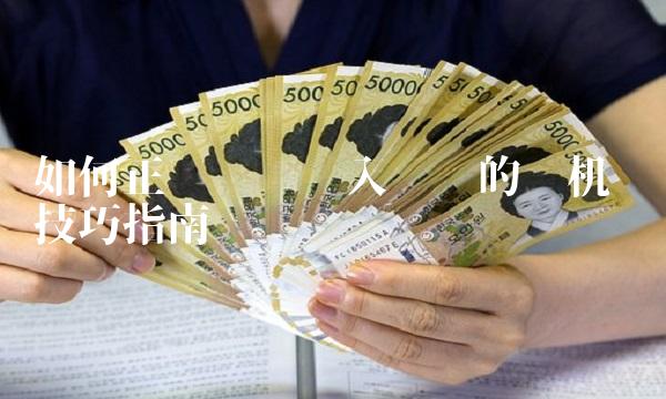 如何正确选择买入开仓的时机——技巧指南