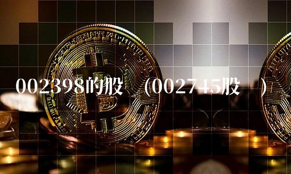 002398的股吧(002745股吧)