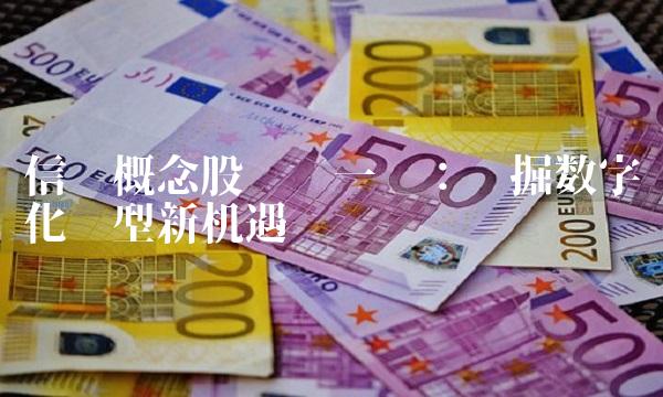 信创概念股龙头一览：挖掘数字化转型新机遇