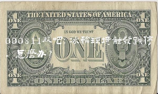 000811股吧：冰轮环境触发跌停，怎么办？