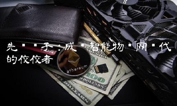 先锋电子：成为智能物联网时代的佼佼者